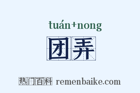 团弄是什么意思的图片